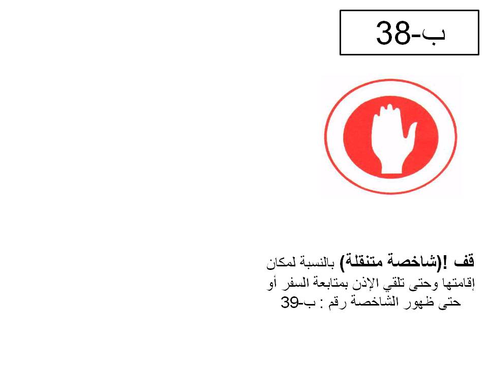 إشارة مرورية 65