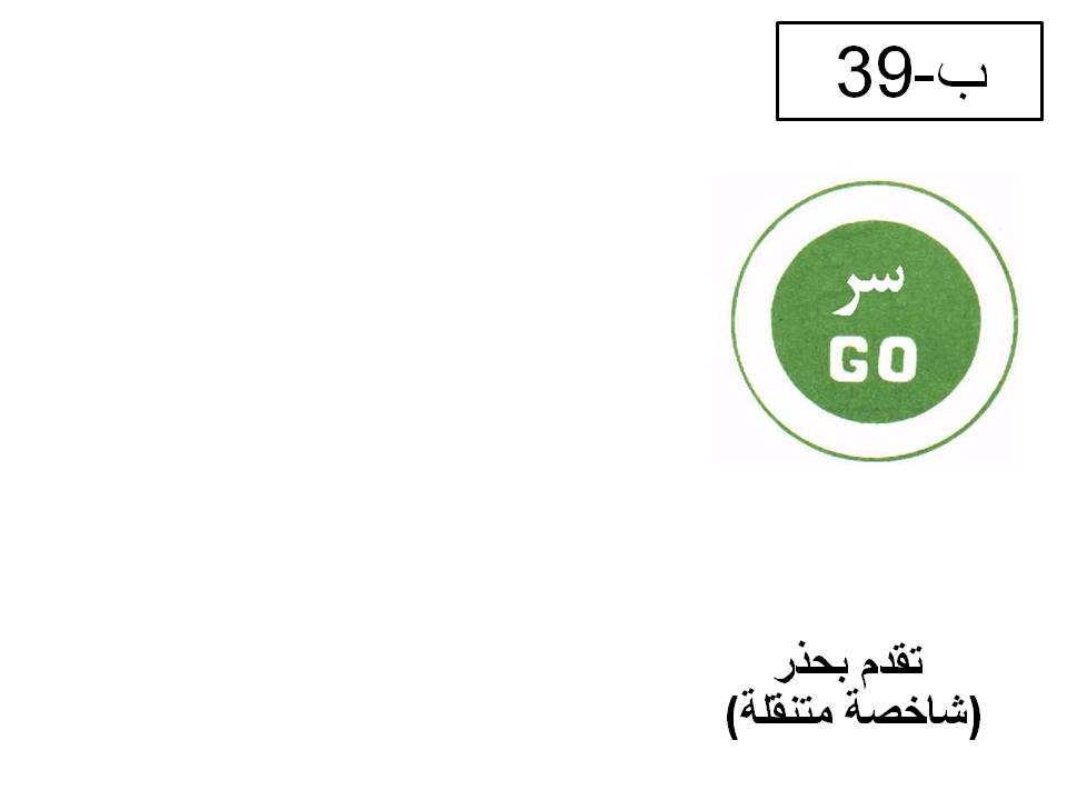 إشارة مرورية 66